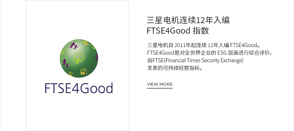 三星电机连续12年入编 FTSE4Good 指数 VIEW MORE