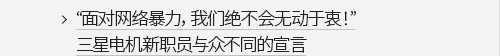 '面对网络暴力，我们绝不会无动于衷！'三星电机新职员与众不同的宣言 VIEW MORE