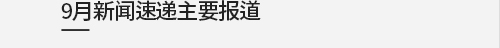 9月新闻速递主要报道