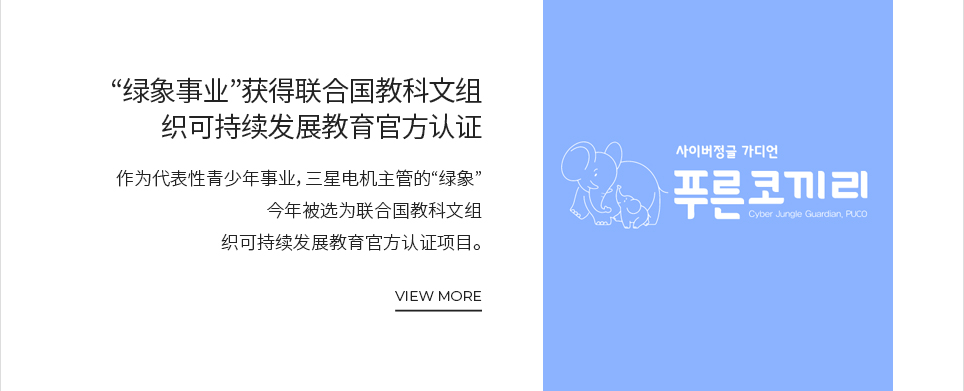 '绿象事业'获得联合国教科文组织可持续发展教育官方认证 VIEW MORE