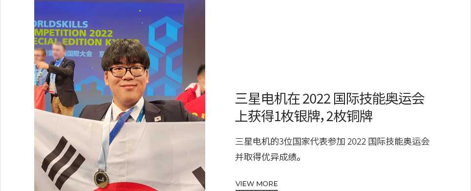 三星电机在 2022 国际技能奥运会上获得1枚银牌，2枚铜牌 VIEW MORE