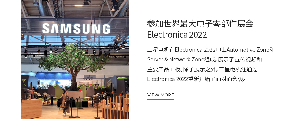 参加世界最大电子零部件展会Electronica 2022 VIEW MORE
