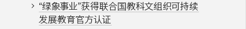 '绿象事业'获得联合国教科文组织可持续发展教育官方认证 VIEW MORE