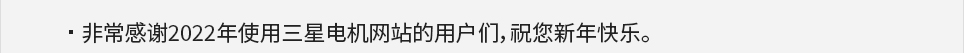 非常感谢2022年使用三星电机网站的用户们，祝您新年快乐。