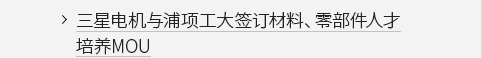 三星电机与浦项工大签订材料、零部件人才培养MOU VIEW MORE