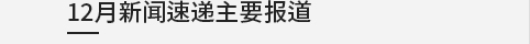 12月新闻速递主要报道