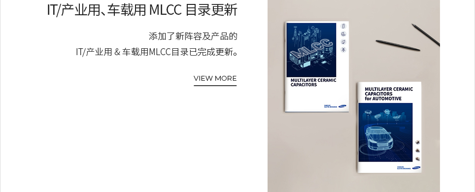 IT/产业用、车载用 MLCC 目录更新 VIEW MORE