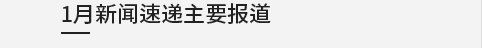 1月新闻速递主要报道