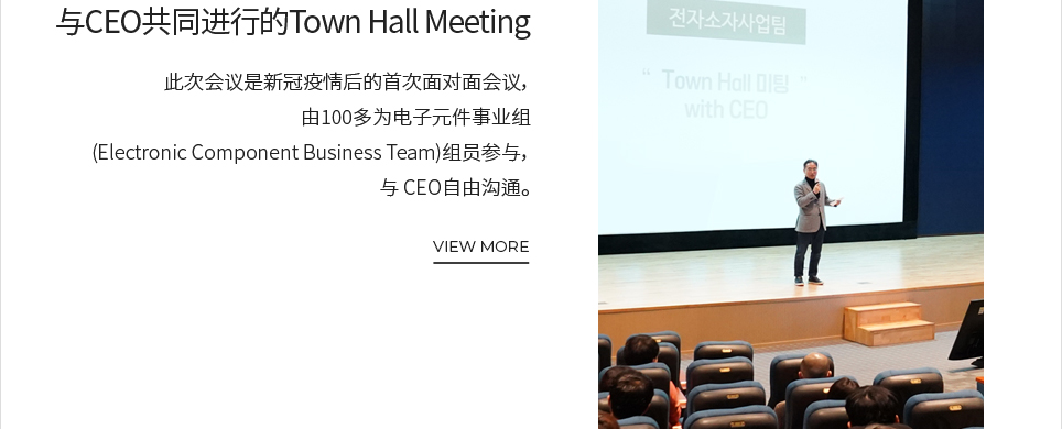 与CEO共同进行的Town Hall Meeting VIEW MORE