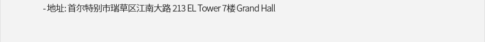 地址: 首尔特别市瑞草区江南大路 213 EL Tower 7楼 Grand Hall