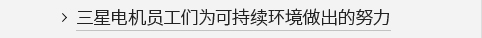 三星电机员工们为可持续环境做出的努力 2022 VIEW MORE