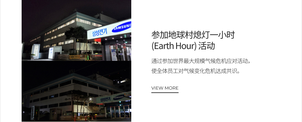 参加地球村熄灯一小时(Earth Hour) 活动 VIEW MORE