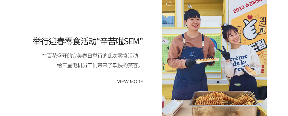 举行迎春零食活动“辛苦啦SEM” VIEW MORE