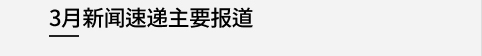 2月新闻速递主要报道