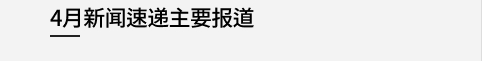 4月新闻速递主要报道