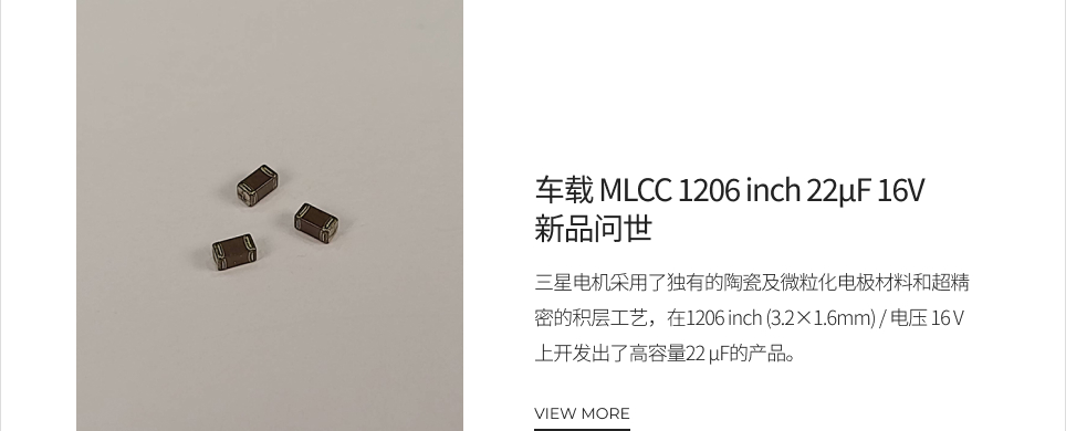 车载 MLCC 1206 inch 22μF 16V 新品问世 VIEW MORE