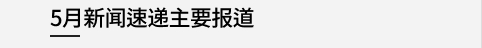 5月新闻速递主要报道