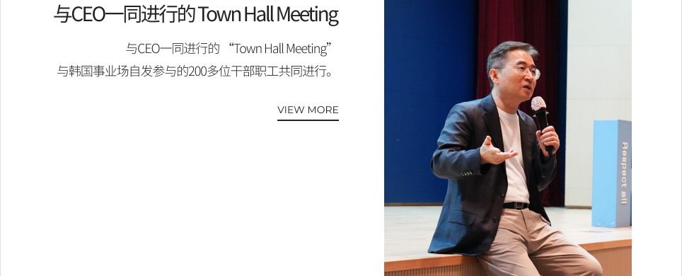 与CEO一同进行的 Town Hall Meeting VIEW MORE