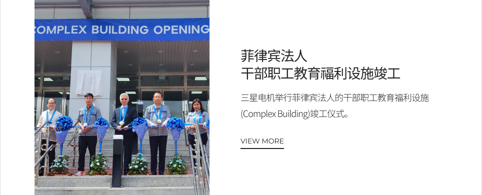 菲律宾法人干部职工教育福利设施竣工 VIEW MORE