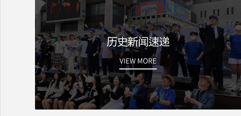 历史新闻速递 VIEW MORE