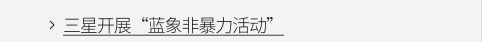 三星开展'蓝象非暴力活动' VIEW MORE