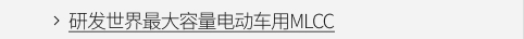 发世界最大容量电动车用MLCC VIEW MORE