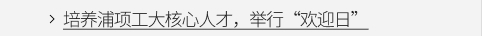 培养浦项工大核心人才，举行'欢迎日' VIEW MORE