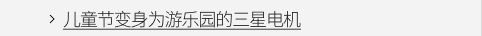 儿童节变身为游乐园的三星电机 VIEW MORE