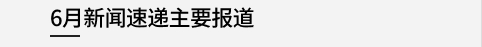 5月新闻速递主要报道