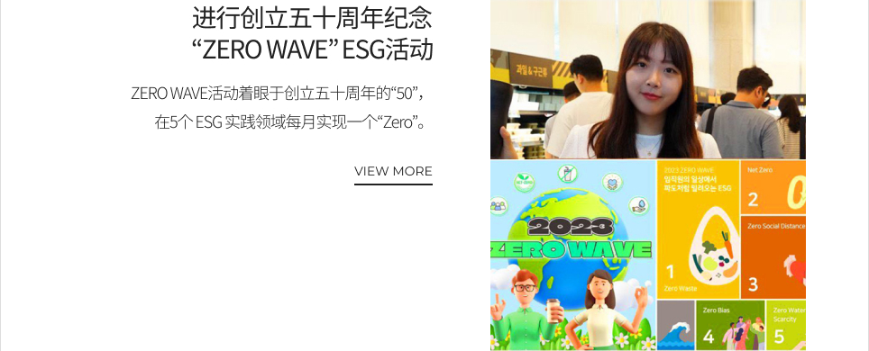 进行创立五十周年纪念“ZERO WAVE” ESG活动 VIEW MORE