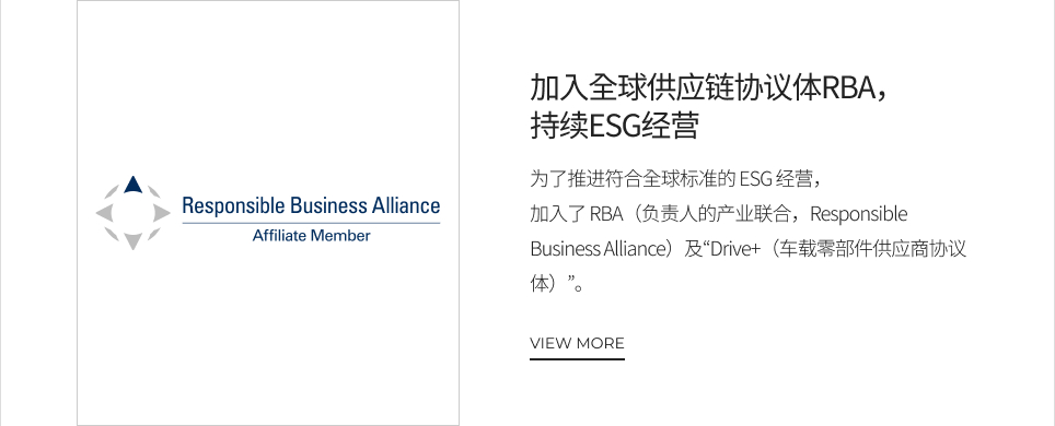 加入全球供应链协议体RBA，持续ESG经营 VIEW MORE
