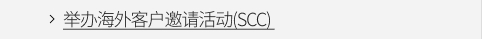举办海外客户邀请活动(SCC) VIEW MORE