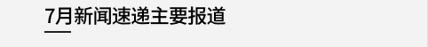 7月新闻速递主要报道