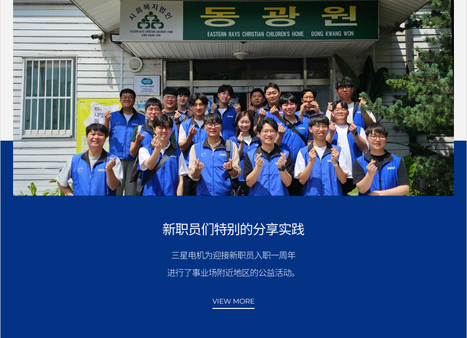 新职员们特别的分享实践 VIEW MORE