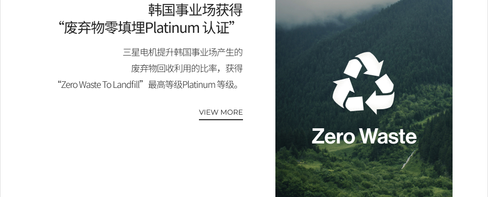 韩国事业场获得“废弃物零填埋Platinum 认证” VIEW MORE