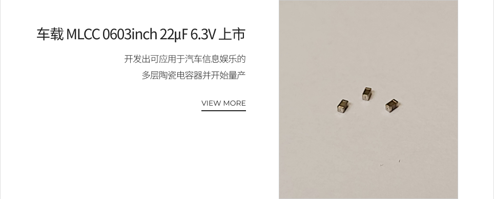 车载 MLCC 0603inch 22㎌ 6.3V 上市 VIEW MORE