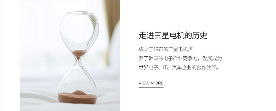 走进三星电机的历史 VIEW MORE
