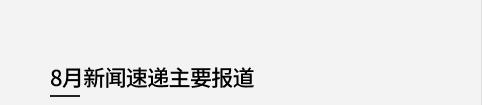 5月新闻速递主要报道