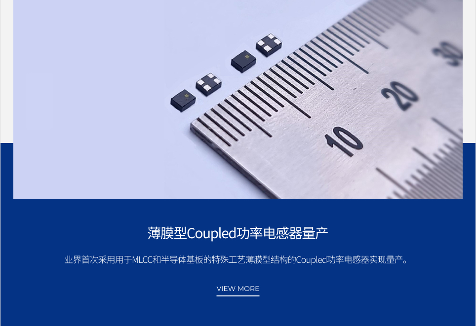 薄膜型Coupled功率电感器量产 VIEW MORE
