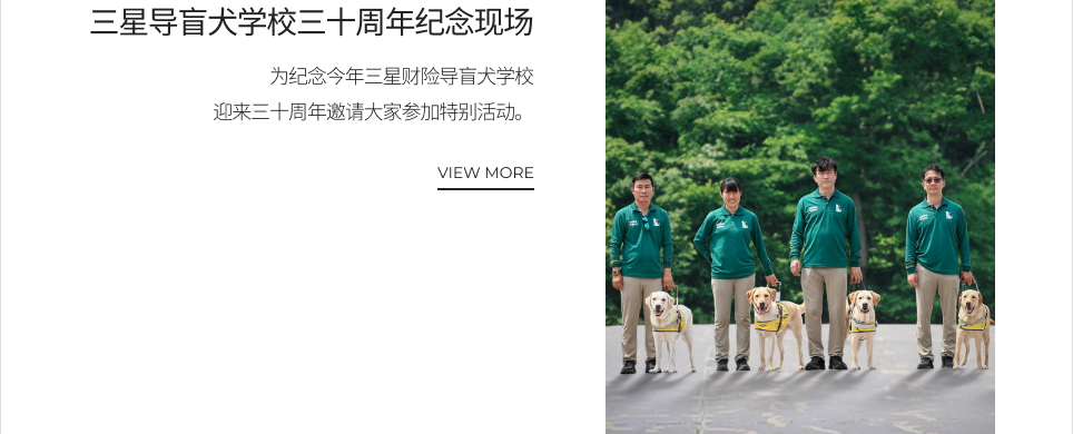 三星导盲犬学校三十周年纪念现场 VIEW MORE