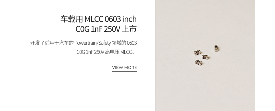 车载用 MLCC 0603 inch C0G 1㎋ 250V 上市 VIEW MORE