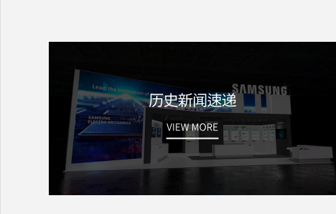历史新闻速递 VIEW MORE