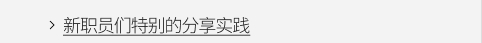 新职员们特别的分享实践 VIEW MORE