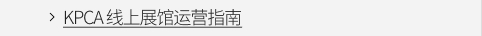 KPCA 线上展馆运营指南 VIEW MORE