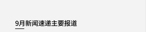 5月新闻速递主要报道