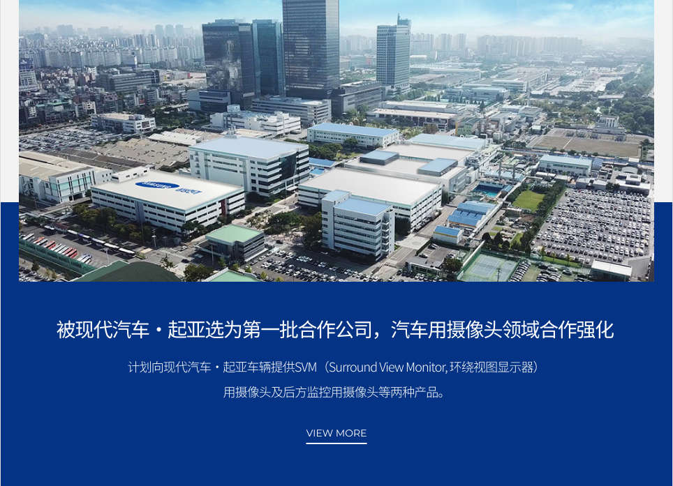 被现代汽车·起亚选为第一批合作公司，汽车用摄像头领域合作强化 VIEW MORE