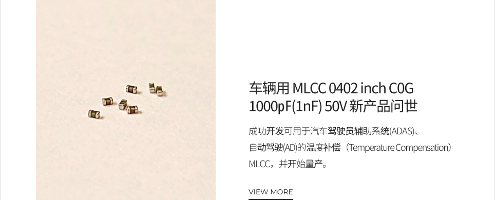 车辆用 MLCC 0402 inch C0G 1000㎊(1nF) 50V 新产品问世 VIEW MORE