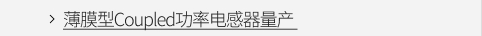 薄膜型Coupled功率电感器量产 VIEW MORE