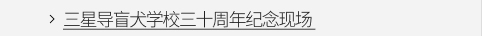 三星导盲犬学校三十周年纪念现场 VIEW MORE