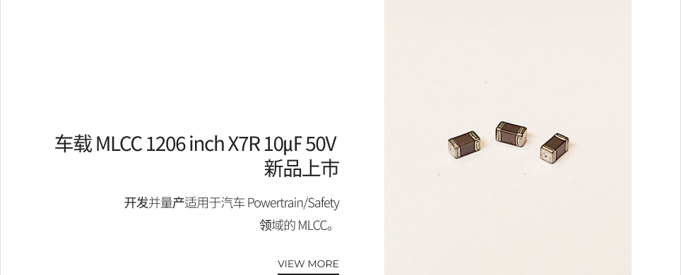 车载 MLCC 1206 inch X7R 10㎌ 50V 新品上市 VIEW MORE